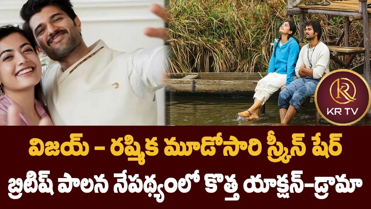 విజయ్ – రష్మిక మూడోసారి స్క్రీన్ షేర్ బ్రిటిష్ పాలన నేపథ్యంలో కొత్త యాక్షన్-డ్రామా